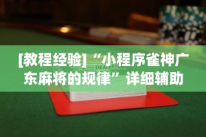 【第一攻略】“楚天游卡五星技巧”-必赢神器安装