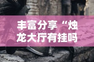 丰富分享“烛龙大厅有挂吗”科技辅助神器手机版教程