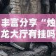 丰富分享“烛龙大厅有挂吗”科技辅助神器手机版教程
