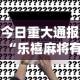 今日重大通报“乐禧麻将有挂吗”事实上真的有挂