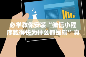 3分钟教程“牵手跑胡子挂多少钱一个”真实开挂技巧分享