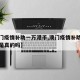【澳门疫情补助一万港币,澳门疫情补助一万港币是真的吗】
