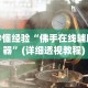 辅助神器“奕乐贵州麻将免费挂”开挂辅助脚本+详细开挂