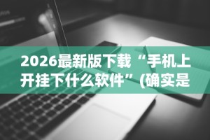 3分钟教程“微乐二七王免费挂”开挂辅助脚本+详细开挂