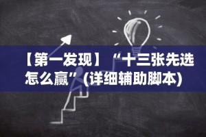 分享实测辅助“微乐麻将怎么打赢得几率高”揭秘透视辅助万能挂用法