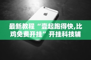 科普常识!开心小辣泗阳麻将挂”(太坑了果然有挂)