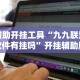 辅助开挂工具“九九联盟软件有挂吗”开挂辅助脚本+详细开挂安装教程
