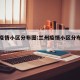 兰州疫情小区分布图:兰州疫情小区分布图高清