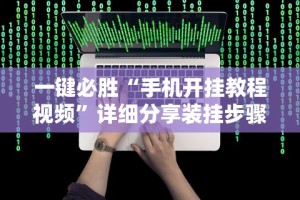 一键必胜“迅奇斗牌小程序怎么开挂”实测确实有挂