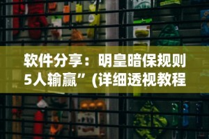 软件分享：明皇暗保规则5人输赢”(详细透视教程)