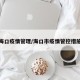 海口疫情管理/海口市疫情管控措施