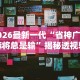 2026最新一代“省神广东麻将总是输”揭秘透视辅助万能挂