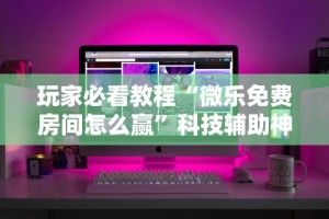 科普常识!微信抢红包尾数控制器v1.00.56!详细开挂教程