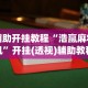 辅助开挂教程“浩赢麻将机”开挂(透视)辅助教程
