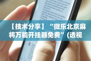万能开挂辅助“攒劲甘肃麻将有挂吗”开挂辅助详细步骤