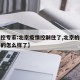 【疾控专家:北京疫情控制住了,北京的疫情控制的怎么样了】