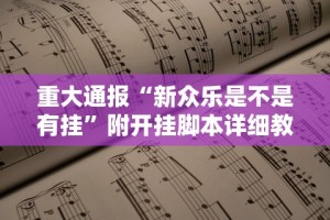 重大通报“新众乐是不是有挂”附开挂脚本详细教程