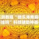 重大来袭“微乐挖坑有挂吗”科技辅助神器手机版教程