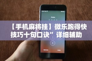强力推荐“捉鸡麻将开挂神器下载安装(透视)”开挂(透视)辅助教程