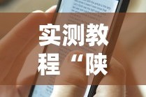 实测教程“陕麻圈挂价格表图片”揭秘透视辅助万能挂用法