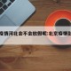 北京疫情河北会不会放假呢:北京疫情影响河北吗