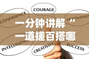 一分钟讲解“一道搓百搭哪里可以开挂[真的有挂]
