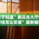 终于知道”新贝壳大厅作弊挂怎么安装”最新辅助详细教程
