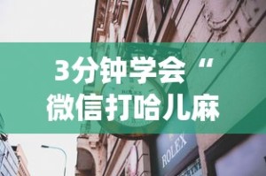 专家分析“雀神广东麻将微信挂”科技辅助神器手机版