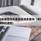 青海省疫情管控长春最新消息查询（青海省最新疫情防控通知）