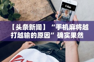 玩家实测“微信开心泉州麻将免费挂”开挂(透视)辅助教程