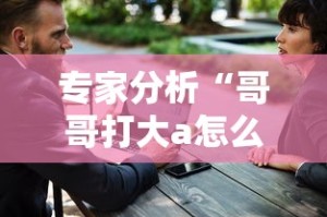 专家分析“哥哥打大a怎么开挂”-原来有挂