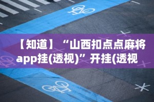 最新教程“关于手机麻将必赢神器”附开挂脚本详细教程