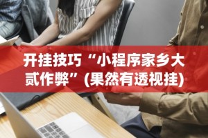 最新一款“微信决胜麻将有挂吗”开挂辅助脚本+详细开挂