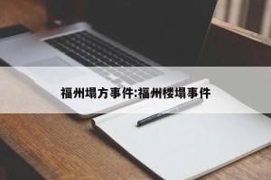 福州塌方事件:福州楼塌事件