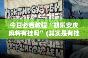 科技消息“微信小程序微乐麻将必赢神器免费”科技辅助神器手机版教程