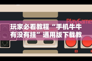 辅助开挂工具“多乐跑胡子有挂吗”(其实是有挂)