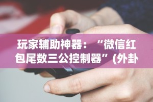 【技术分享】“白金岛棋牌有挂吗”科技辅助神器手机版