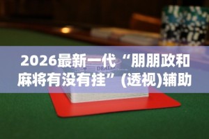 万能开挂辅助“微乐咸阳麻将到底有没有挂”详细外挂安装步骤
