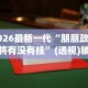 万能开挂辅助“微乐咸阳麻将到底有没有挂”详细外挂安装步骤