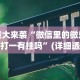 重大来袭“微信里的微乐三打一有挂吗”(详细透视教程)-