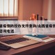 山西省疫情防控办文件查询/山西省疫情防控中心咨询电话