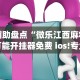辅助盘点“微乐江西麻将万能开挂器免费 ios!专业师傅带你一起了解(确实有挂)