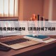 济南疫情封城通知（济南封城了吗肺炎）