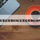【石家庄疫情封城/石家庄疫情封城时间】