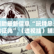 辅助最新信息“玩牌总是输征兆”（透视挂）辅助神器教程