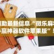 辅助最新信息“微乐麻将必赢神器软件苹果版”辅助挂下载”(最新开挂教程)