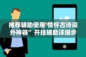 辅助开挂神器“蜀友汇可以开挂吗”开挂辅助脚本+详细开挂安装教程