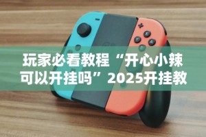 科普实测“手机斗地主怎么能来好牌”分享必要外挂教程