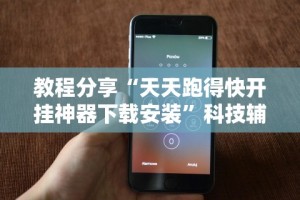 教程解析“蜀山麻将怎么开挂下载”附开挂脚本详细步骤