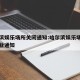 哈尔滨娱乐场所关闭通知:哈尔滨娱乐场所恢复营业通知